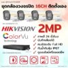 ชุด Hikvision Analog ColorVu 2MP 16CH DIY-Bullet