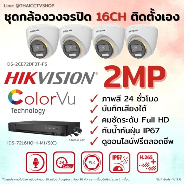 ชุด Hikvision Analog ColorVu 2MP 16CH DIY-Dome