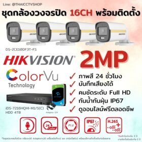 ชุด Hikvision Analog ColorVu 2MP 16CH Install-Bullet