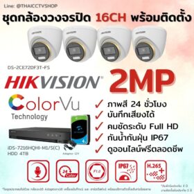 ชุด Hikvision Analog ColorVu 2MP 16CH Install-Dome