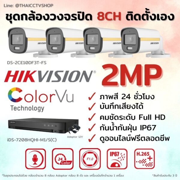 ชุด Hikvision Analog ColorVu 2MP 8CH DIY-Bullet