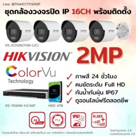 ชุด ColorVu IP 2MP 16CH install