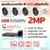 ชุด ColorVu IP 2MP 4CH install