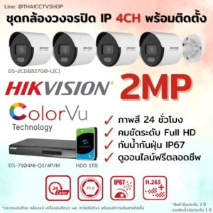 ชุด ColorVu IP 2MP 4CH install