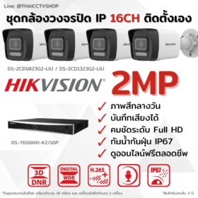 ชุด IP G2 2MP 16CH DIY - Bullet