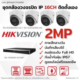 ชุด IP G2 2MP 16CH DIY - Dome