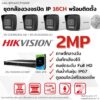 ชุด IP G2 2MP 16CH Install - Bullet.1