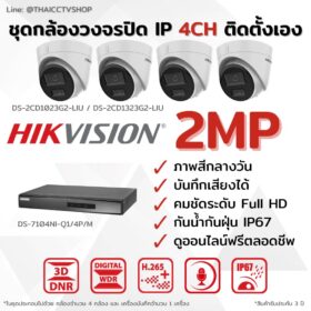 ชุด IP G2 2MP 4CH DIY - Dome