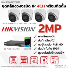 ชุด IP G2 2MP 4CH Install - Dome