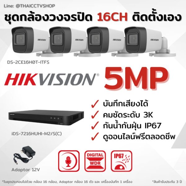 ชุด 5MP 16CH DIY..