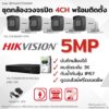 ชุด 5MP 4CH install..