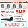 ชุด Hikvision Analog ColorVu 5MP 16CH Install-Bullet.1