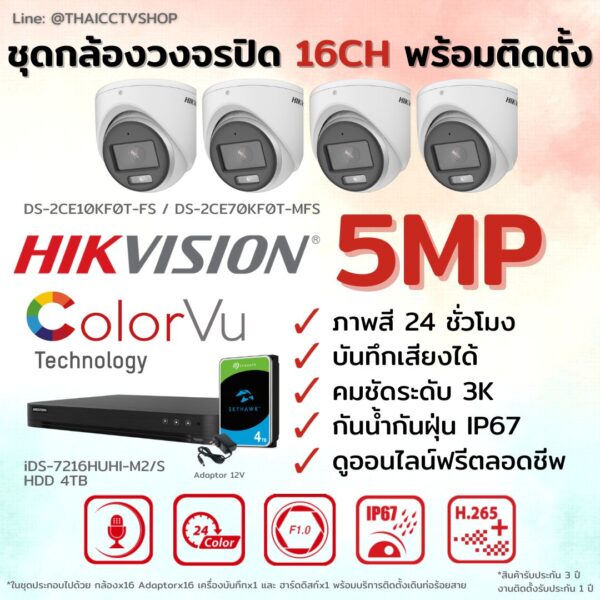 ชุด Hikvision Analog ColorVu 5MP 16CH Install-Dome.1