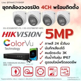 ชุด Hikvision Analog ColorVu 5MP 4CH Install-Dome.1