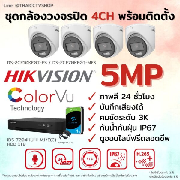 ชุด Hikvision Analog ColorVu 5MP 4CH Install-Dome.1