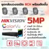 ชุด Hikvision Analog ColorVu 5MP 8CH Install-Bullet.1