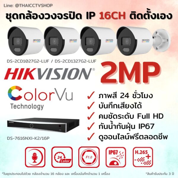 ชุด ColorVu IP G2 2MP MIC 16CH DIY - Bullet