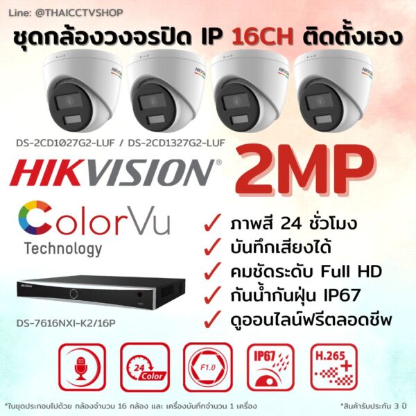 ชุด ColorVu IP G2 2MP MIC 16CH DIY - Dome