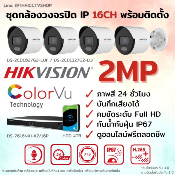 ชุด ColorVu IP G2 2MP MIC 16CH install - Bullet