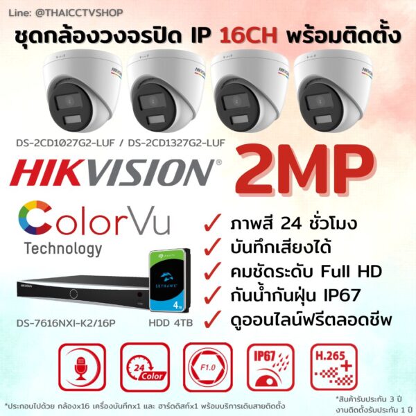 ชุด ColorVu IP G2 2MP MIC 16CH install - Dome