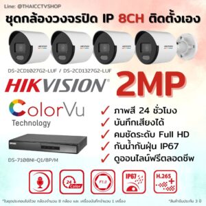 ชุด ColorVu IP G2 2MP MIC 8CH DIY - Bullet