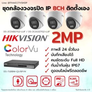 ชุด ColorVu IP G2 2MP MIC 8CH DIY - Dome