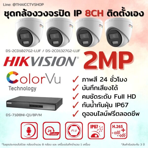 ชุด ColorVu IP G2 2MP MIC 8CH DIY - Dome