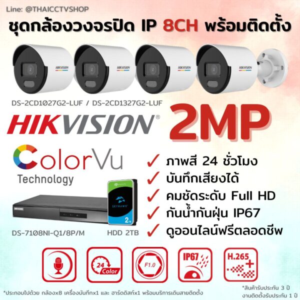 ชุด ColorVu IP G2 2MP MIC 8CH install - Bullet