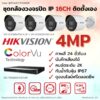 ชุด ColorVu IP G2 4MP MIC 16CH DIY - Bullet