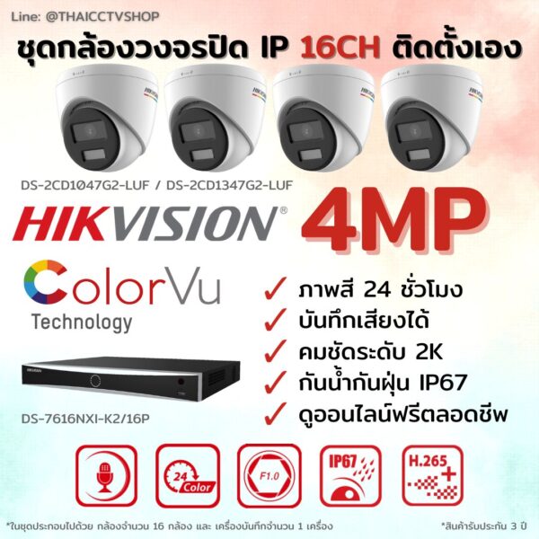 ชุด ColorVu IP G2 4MP MIC 16CH DIY - Dome