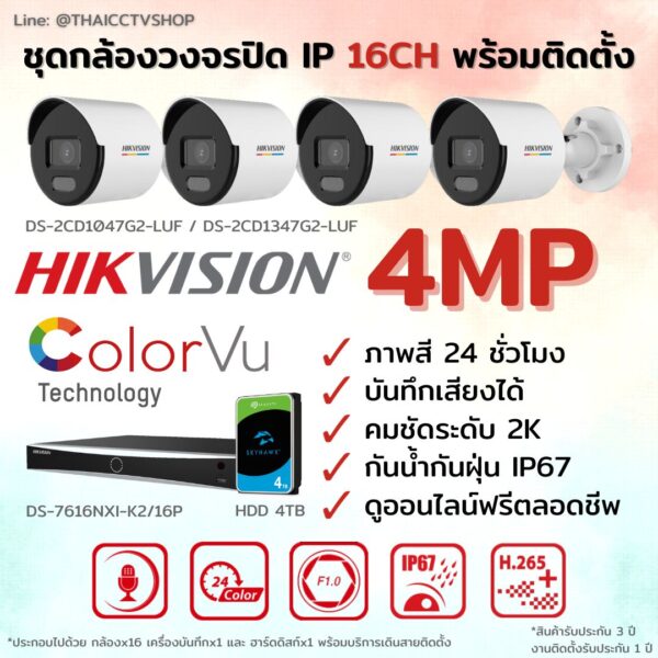 ชุด ColorVu IP G2 4MP MIC 16CH install - Bullet