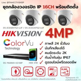 ชุด ColorVu IP G2 4MP MIC 16CH install - Dome