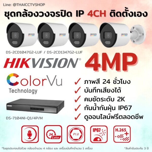 ชุด ColorVu IP G2 4MP MIC 4CH DIY - Bullet