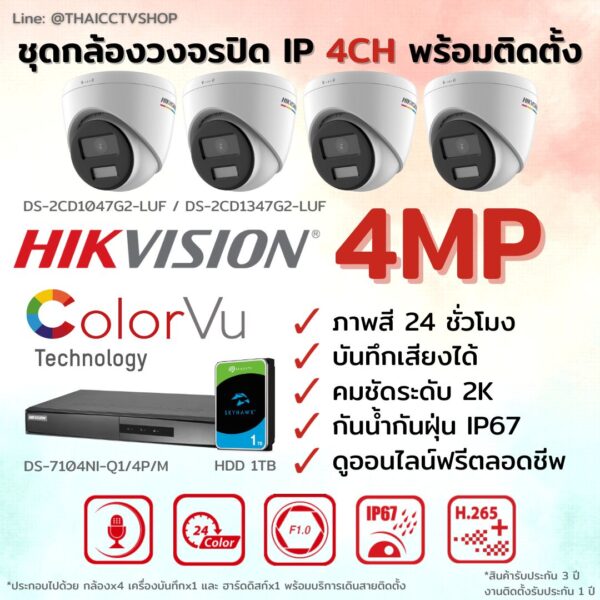 ชุด ColorVu IP G2 4MP MIC 4CH install - Dome