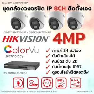 ชุด ColorVu IP G2 4MP MIC 8CH DIY - Dome