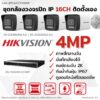 ชุด IP G2 4MP 16CH DIY - Bullet