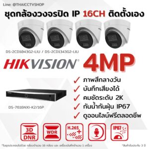 ชุด IP G2 4MP 16CH DIY - Dome