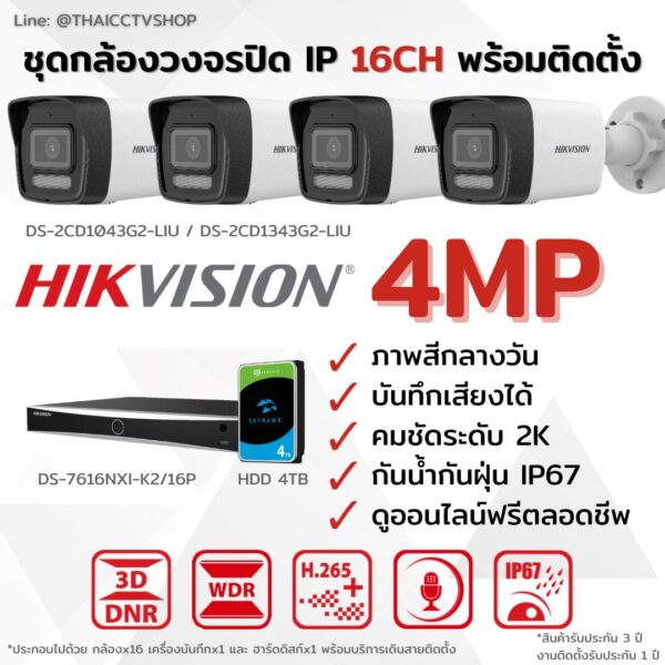 ชุด IP G2 4MP 16CH Install - Bullet