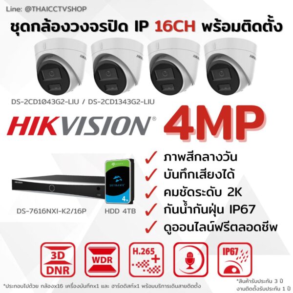 ชุด IP G2 4MP 16CH Install - Dome