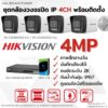 ชุด IP G2 4MP 4CH Install - Bullet