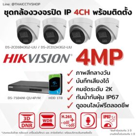 ชุด IP G2 4MP 4CH Install - Dome