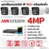 ชุด IP G2 4MP 8CH Install - Bullet