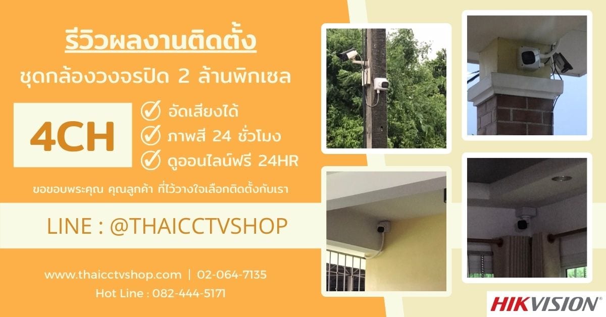 ปกรีวิว Facebook 1200x628 6507077 review-installaion-cctv-hivision-2mp-4ch-b-052-house-rama-ii-road