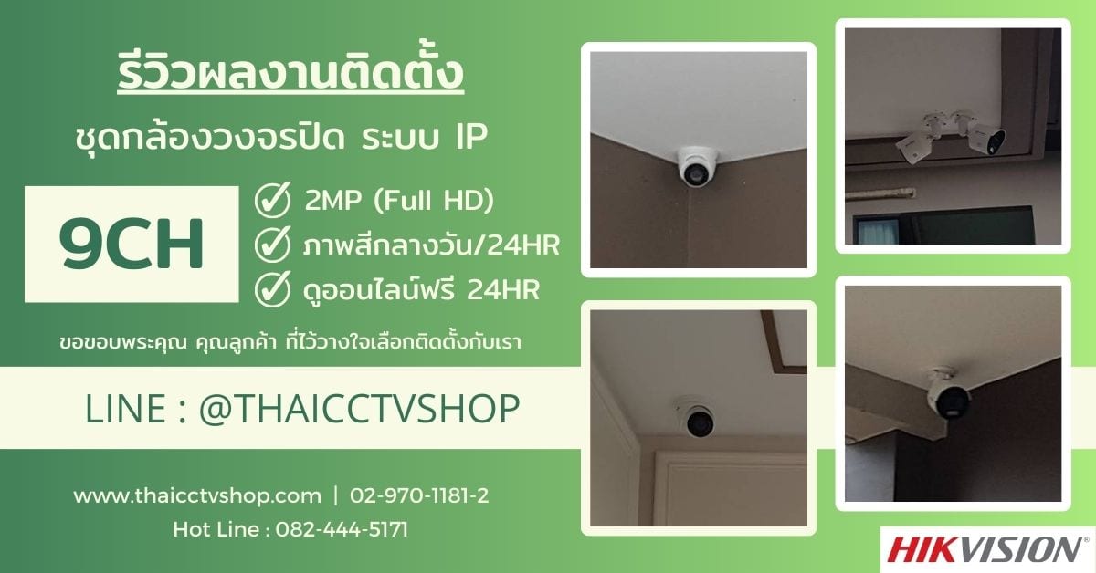 6503199 - review-install-cctv-system-ip-9ch-t-154-life-bangkok-boulevard-ratchaphruek-rattanatibet