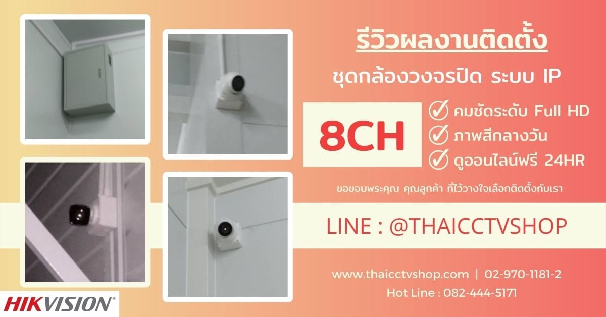 ปกรีวิว 6508104 review-install-cctv-system-ip-8ch-r-059-house-tivanon