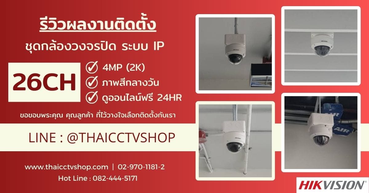 ปกรีวิว 6509083 review-install-cctv-system-ip-26ch-s-211-building-kaset