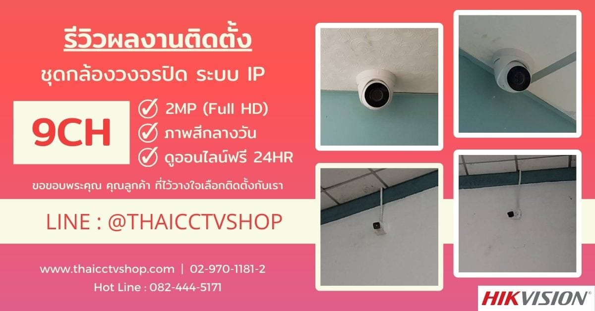 ปกรีวิว 6509184 review-install-cctv-ip-system-9ch-d-050-warehouse-phatanakan