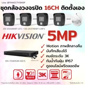 ชุด Dual Light 5MP 16CH DIY-Bullet