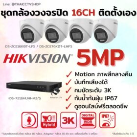 ชุด Dual Light 5MP 16CH DIY-Dome