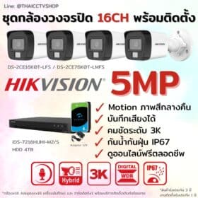 ชุด Dual Light 5MP 16CH Install-Bullet